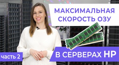 Как добиться МАКСИМАЛЬНОЙ скорости оперативной памяти в сервере HP (Часть 2)